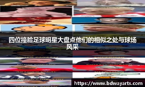 四位撞脸足球明星大盘点他们的相似之处与球场风采