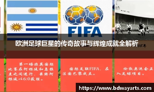 欧洲足球巨星的传奇故事与辉煌成就全解析
