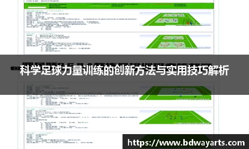 科学足球力量训练的创新方法与实用技巧解析