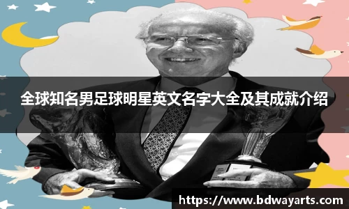 全球知名男足球明星英文名字大全及其成就介绍