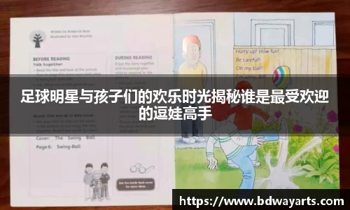 足球明星与孩子们的欢乐时光揭秘谁是最受欢迎的逗娃高手