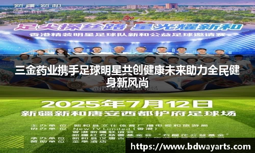 三金药业携手足球明星共创健康未来助力全民健身新风尚