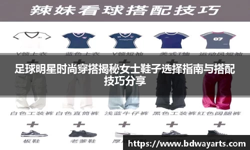 足球明星时尚穿搭揭秘女士鞋子选择指南与搭配技巧分享
