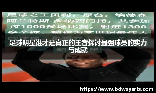 足球明星谁才是真正的王者探讨最强球员的实力与成就