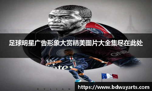 足球明星广告形象大赏精美图片大全集尽在此处