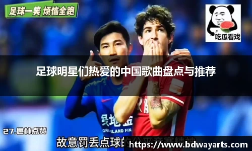 足球明星们热爱的中国歌曲盘点与推荐