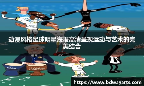 动漫风格足球明星海报高清呈现运动与艺术的完美结合