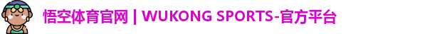 悟空·wukong体育